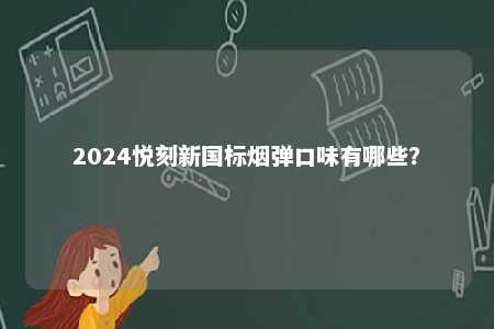 2024悦刻新国标烟弹口味有哪些？ 